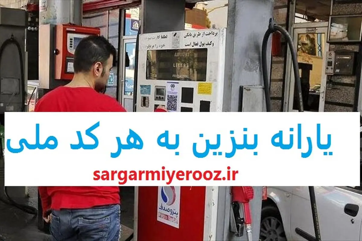 فوری/واریز نقدی سهمیه بنزین 60 لیتری برای همه از این ماه | پرداخت یارانه بنزین 740 هزار تومانی جدید شد